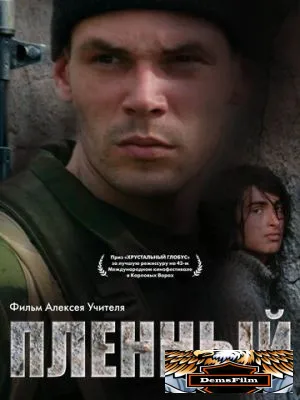 Пленный 2008