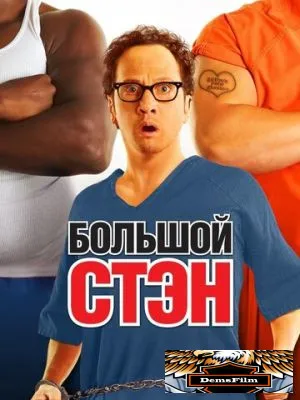 Большой Стэн 2007