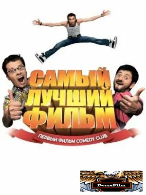 Самый лучший фильм 2007