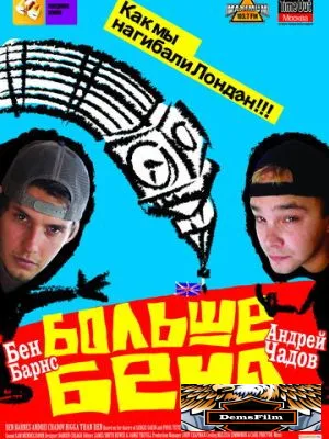 Больше Бена 2007