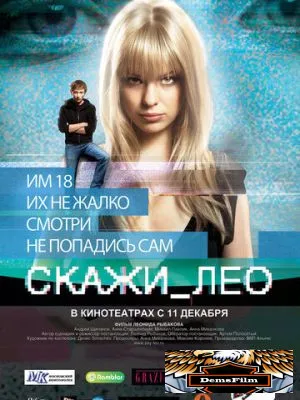 Скажи_Лео 2008
