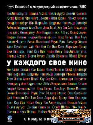 У каждого свое кино 2007