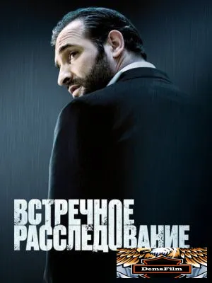 Встречное расследование 2007