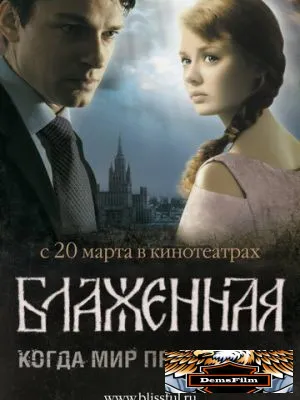 Блаженная 2008