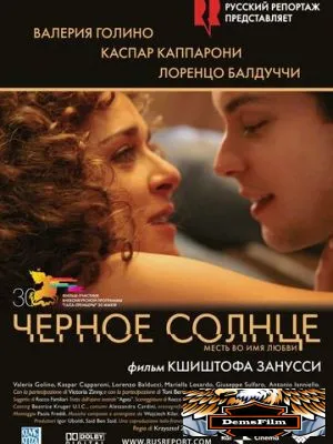 Черное солнце 2007