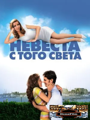 Невеста с того света 2007