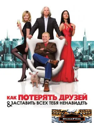 Как потерять друзей и заставить всех тебя ненавидеть 2008