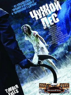 Чужой лес 2007