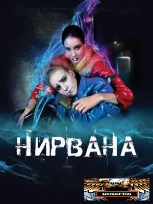 Нирвана 2008