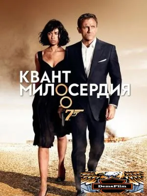 Квант милосердия 2008