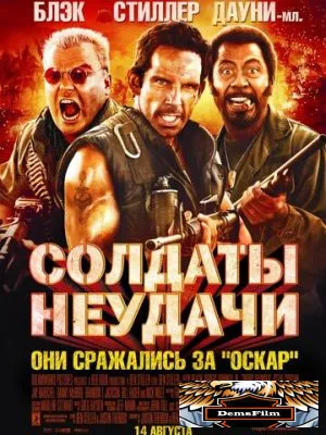 Солдаты неудачи 2008