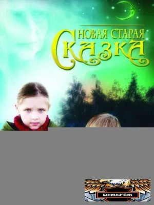 Новая старая сказка 2006
