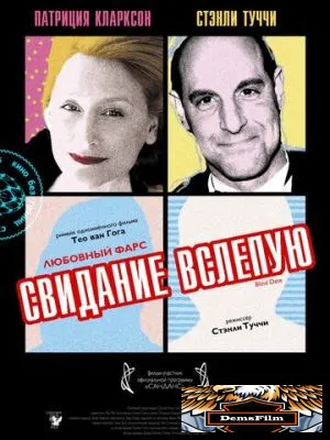 Свидание вслепую 2007