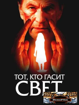 Тот, кто гасит свет 2008