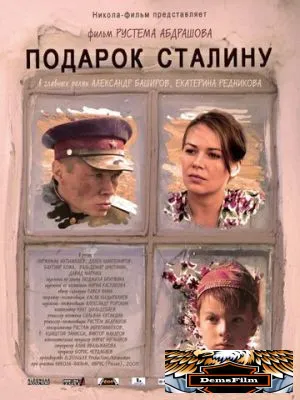 Подарок Сталину 2008