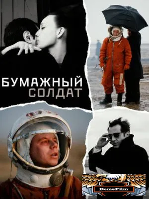 Бумажный солдат 2008