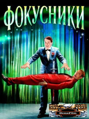 Фокусники 2007