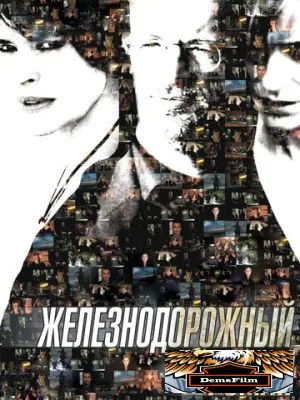 Железнодорожный роман 2007