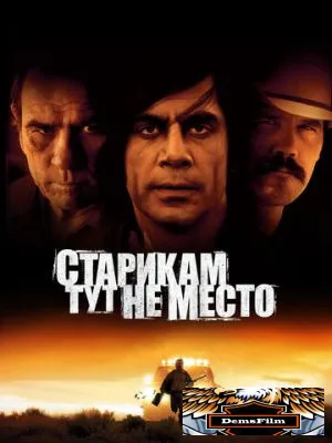 Старикам тут не место 2007