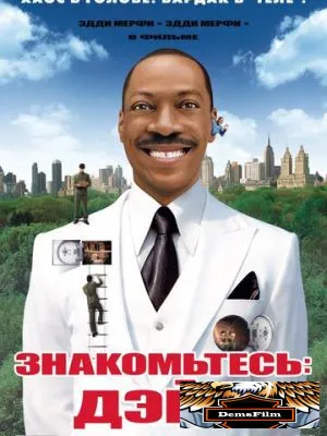 Знакомьтесь: Дэйв 2008
