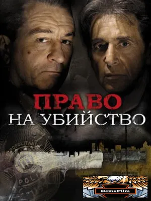 Право на убийство 2008