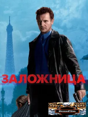 Заложница 2007