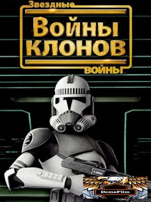 Звездные войны: Войны клонов 2008