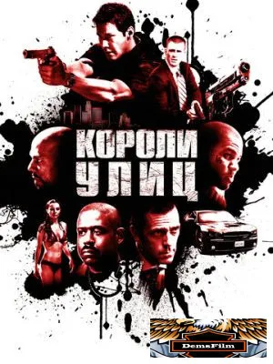 Короли улиц 2008