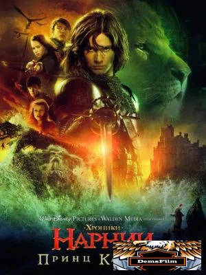 Хроники Нарнии: Принц Каспиан 2008