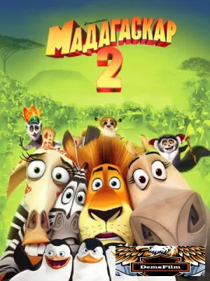 Мадагаскар 2 2008