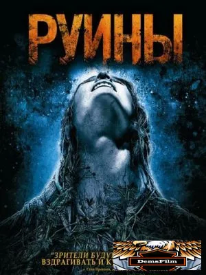 Руины 2008