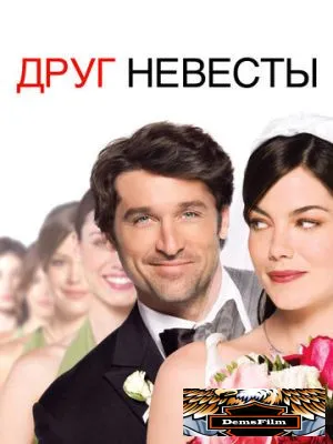 Друг невесты 2008
