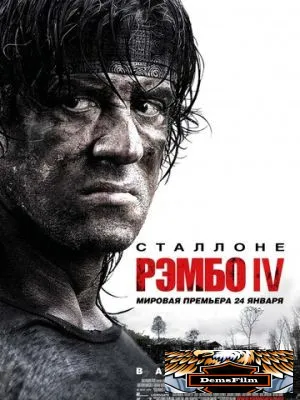 Рэмбо IV 2007