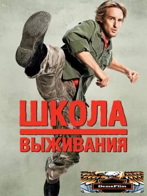 Школа выживания 2008