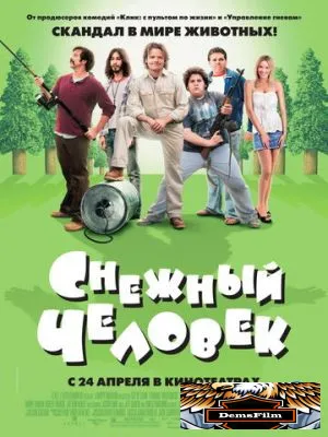 Снежный человек 2006