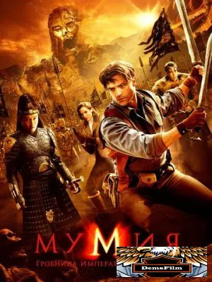 Мумия: Гробница императора драконов 2008