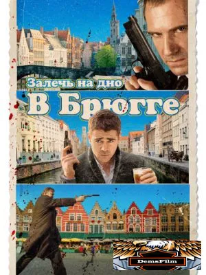 Залечь на дно в Брюгге 2007
