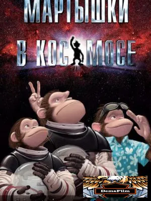 Мартышки в космосе 2008