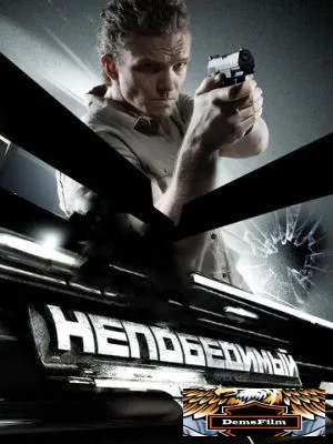 Непобедимый 2008