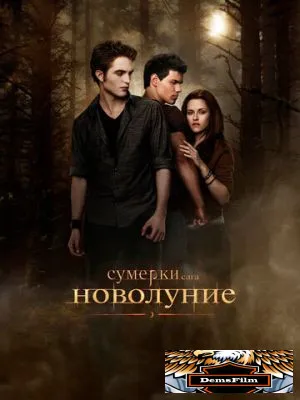 Сумерки. Сага. Новолуние 2009