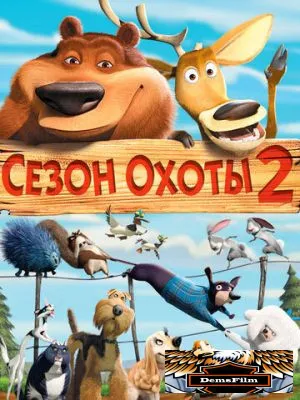 Сезон охоты 2 2008