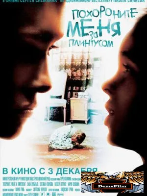 Похороните меня за плинтусом 2008