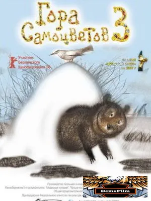 Гора самоцветов 3 2008