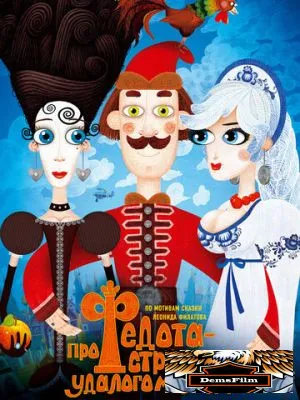 Про Федота-стрельца, удалого молодца 2008