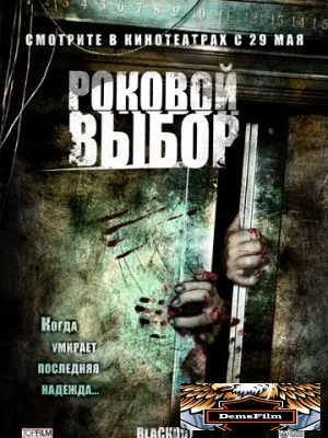 Роковой выбор 2007