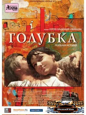 Голубка 2009