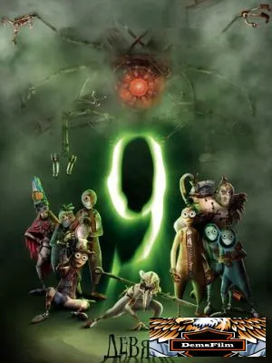 Девять 2009