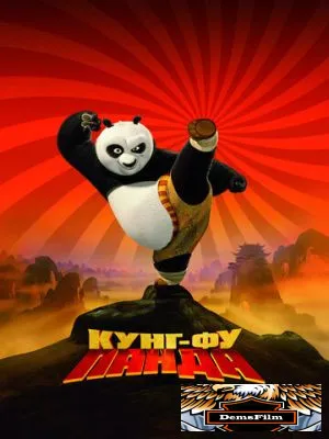 Кунг-фу Панда 2008