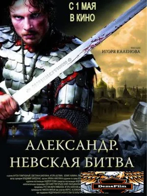 Александр. Невская битва 2008