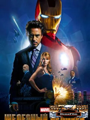 Железный человек 2008